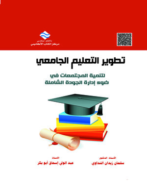 cover image of تطوير التعليم الجامعي لتنمية المجتمعات في ضوء إدارة الجودة الشاملة